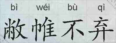 敝帷不弃的拼音