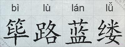 筚路蓝缕的拼音