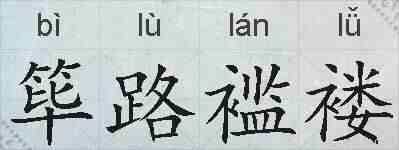 筚路褴褛的拼音