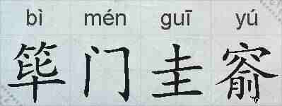 筚门圭窬的拼音
