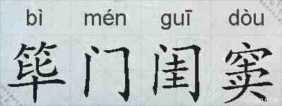筚门闺窦的拼音