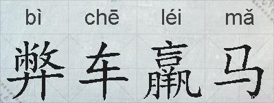 弊车羸马的拼音