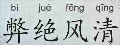 弊绝风清的拼音