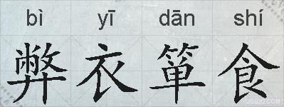 弊衣箪食的拼音