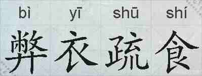 弊衣疏食的拼音