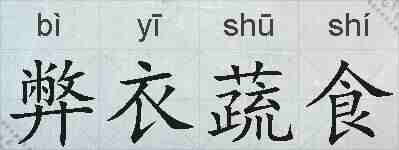 弊衣蔬食的拼音