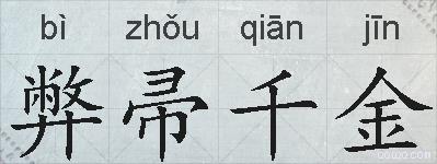 弊帚千金的拼音