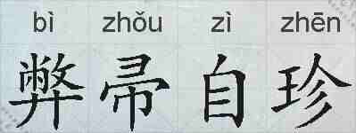 弊帚自珍的拼音