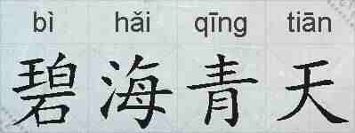 碧海青天的拼音