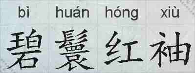 碧鬟红袖的拼音