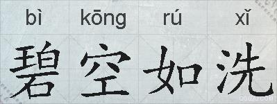 碧空如洗的拼音