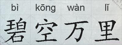 碧空万里的拼音