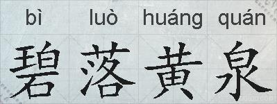 碧落黄泉的拼音