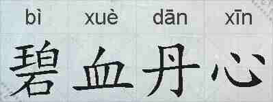 碧血丹心的拼音