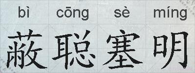 蔽聪塞明的拼音