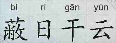 蔽日干云的拼音