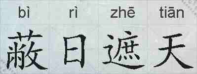 蔽日遮天的拼音