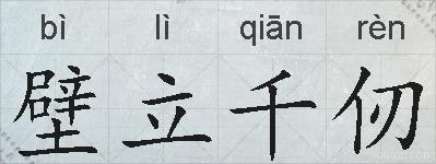 壁立千仞的拼音
