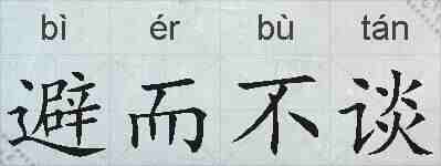 避而不谈的拼音