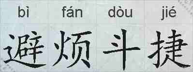 避烦斗捷的拼音