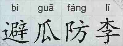 避瓜防李的拼音