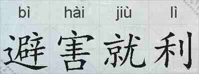 避害就利的拼音