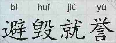避毁就誉的拼音