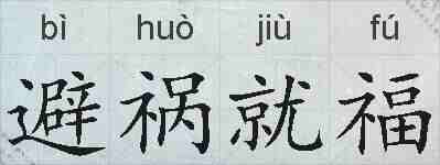 避祸就福的拼音
