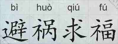 避祸求福的拼音