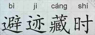 避迹藏时的拼音
