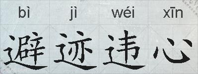 避迹违心的拼音