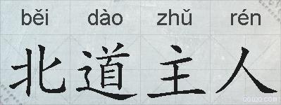 北道主人的拼音