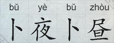 卜夜卜昼的拼音