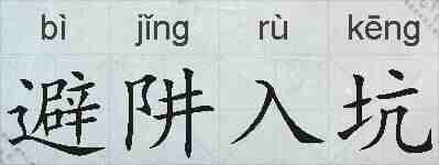 避阱入坑的拼音