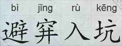 避穽入坑的拼音