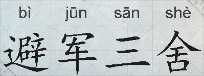 避军三舍的拼音