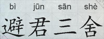 避君三舍的拼音