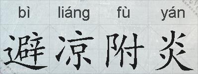 避凉附炎的拼音
