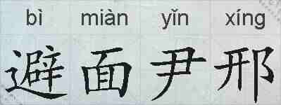 避面尹邢的拼音