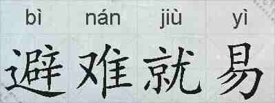避难就易的拼音