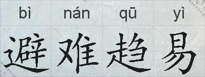 避难趋易的拼音