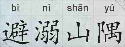 避溺山隅的拼音