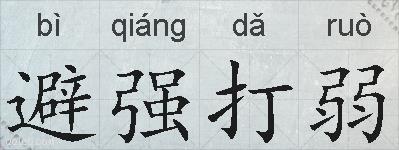 避强打弱的拼音