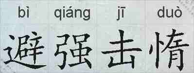 避强击惰的拼音