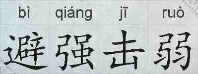 避强击弱的拼音