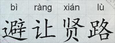 避让贤路的拼音