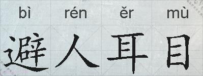 避人耳目的拼音