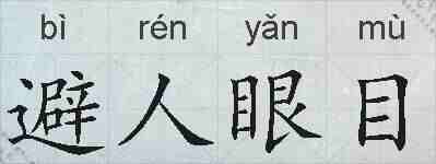 避人眼目的拼音
