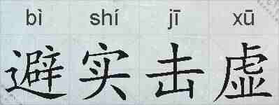避实击虚的拼音