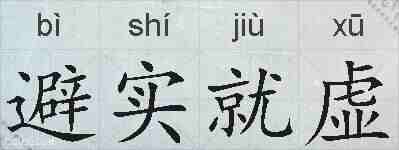 避实就虚的拼音